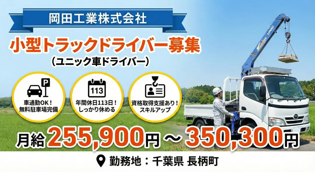 岡田工業株式会社の小型トラックドライバー求人(千葉県長柄町)
