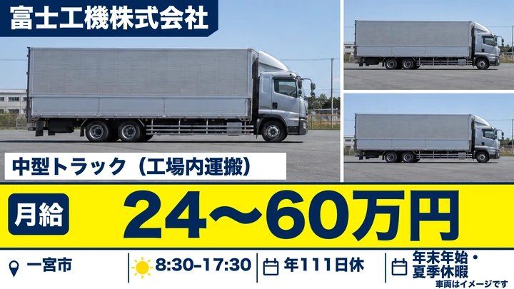 富士工機株式会社の中型トラック（工場内運搬）ドライバー求人（愛知県一宮市）