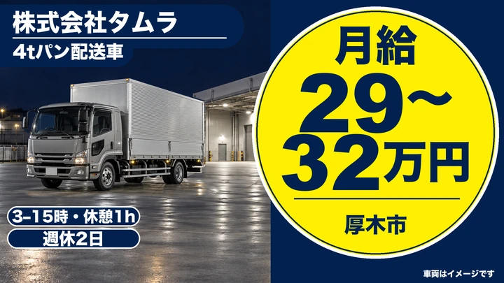 株式会社タムラの4tパン配送車ドライバー求人（神奈川県厚木市）