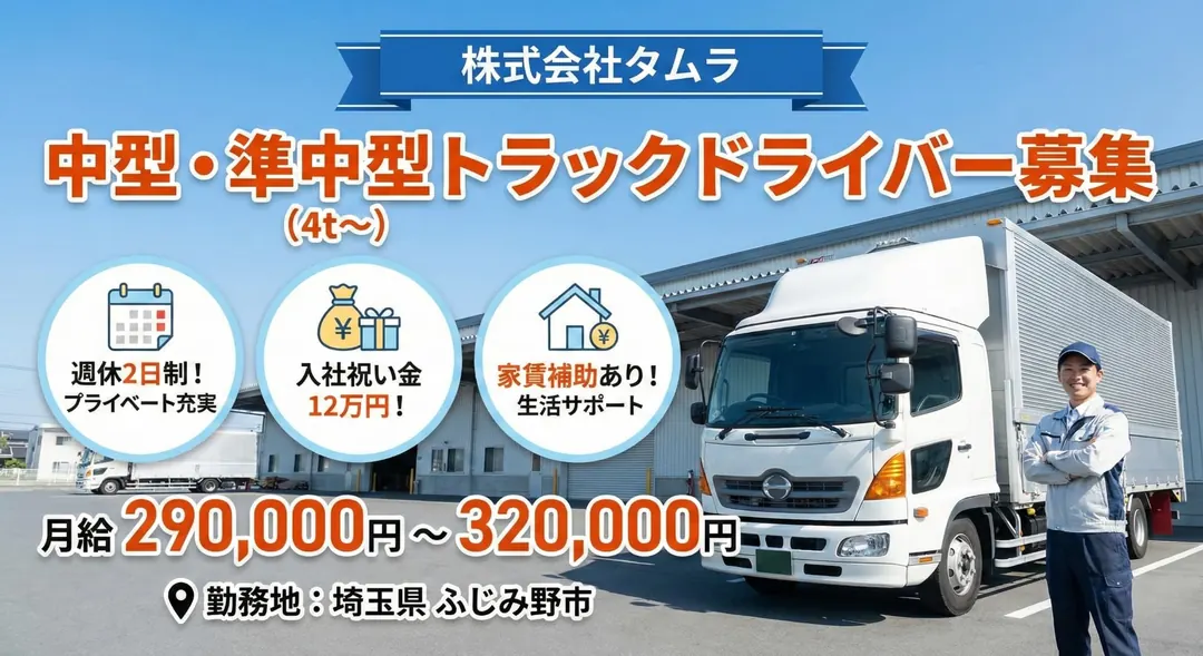 4tトラックドライバー[週休2日制・入社祝い金12万円・家賃補助あり]