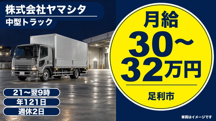 株式会社ヤマシタの中型トラックドライバー求人（栃木県足利市）