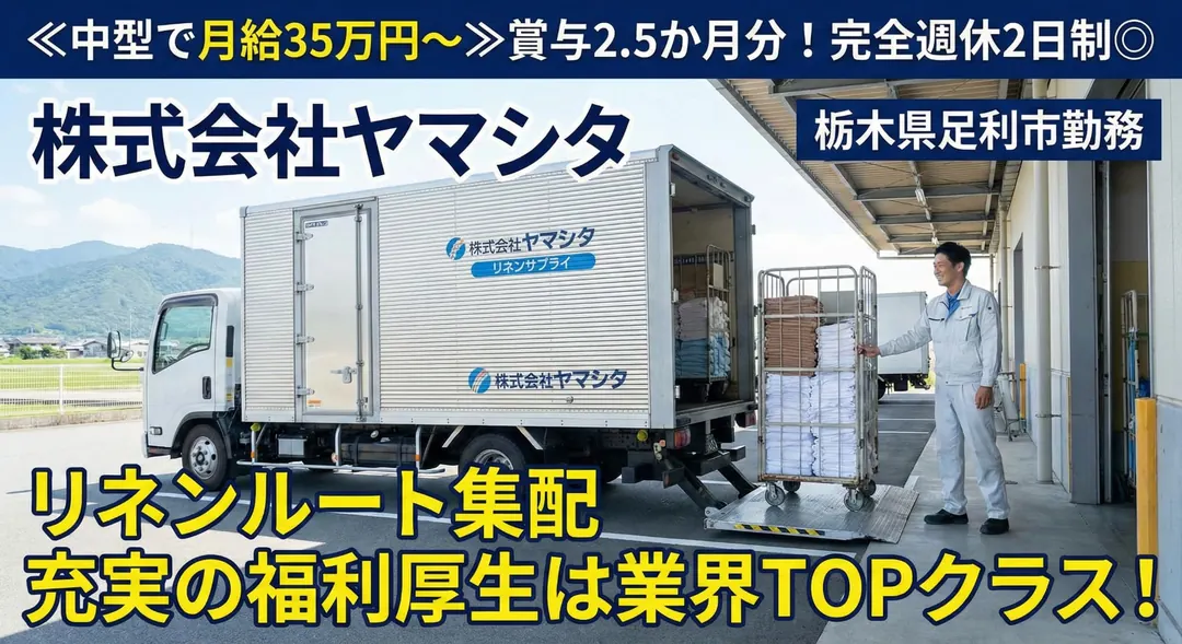 株式会社ヤマシタのリネン集配トラックと積み込み作業（栃木県足利市）