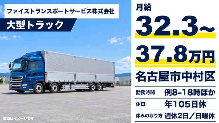 大型免許@名古屋市×10tトラック | 月給37万可能