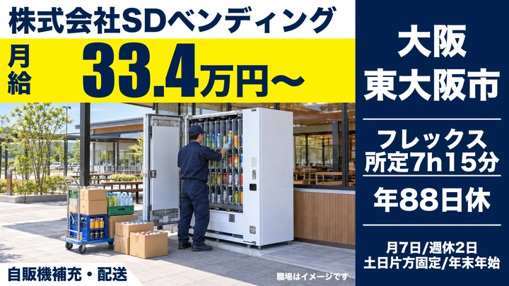株式会社SDベンディングの自販機補充・配送ドライバー求人（大阪府東大阪市）