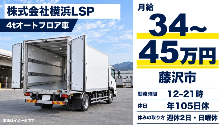 4tトラックドライバー[昼勤務・週休2日・月給34万円以上・未経験歓迎]