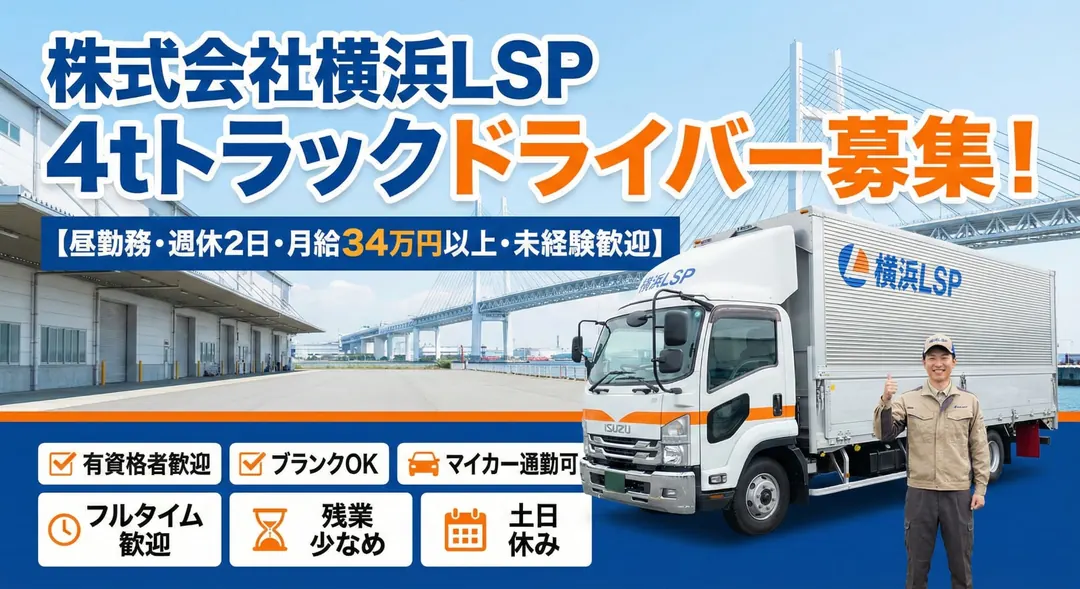 4tトラックドライバー[昼勤務・週休2日・月給34万円以上・未経験歓迎]