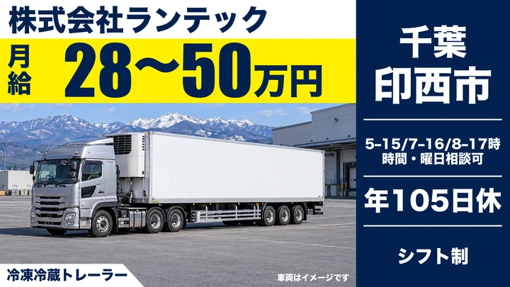 株式会社ランテックの冷凍冷蔵トレーラードライバー求人（千葉県印西市）