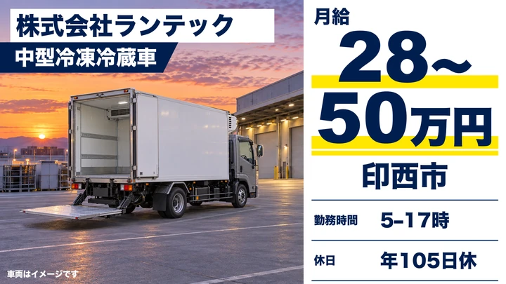 株式会社ランテックの中型冷凍冷蔵車ドライバー求人(千葉県印西市)