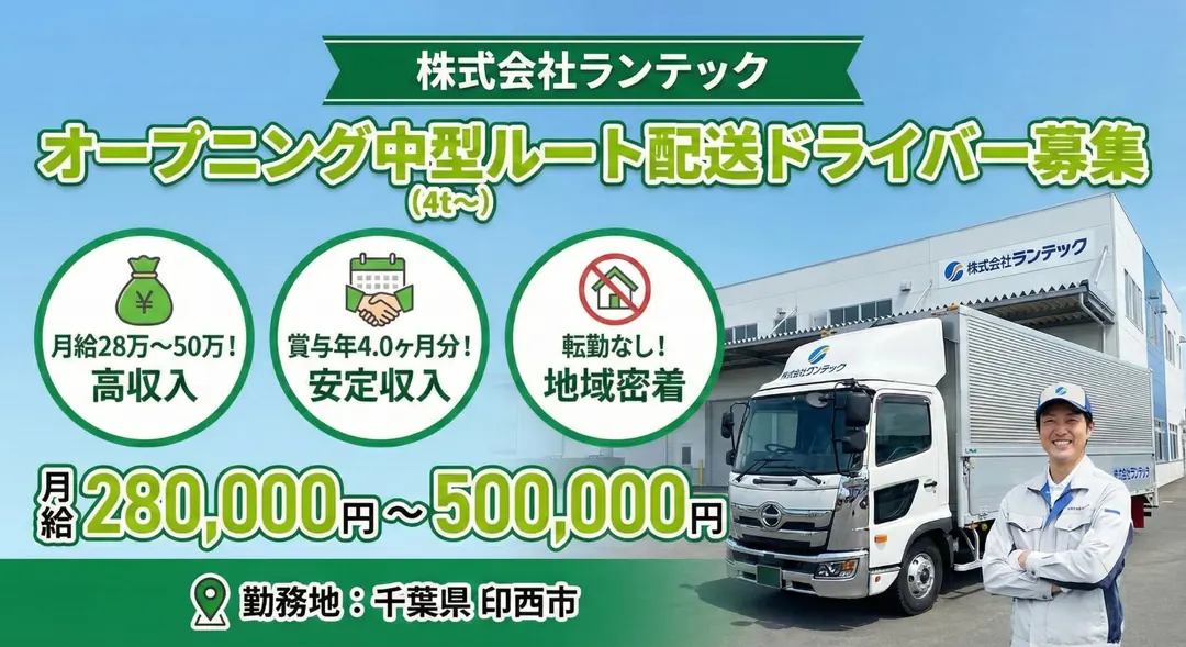 株式会社ランテックの中型ルート配送トラックとドライバー(千葉県印西市)