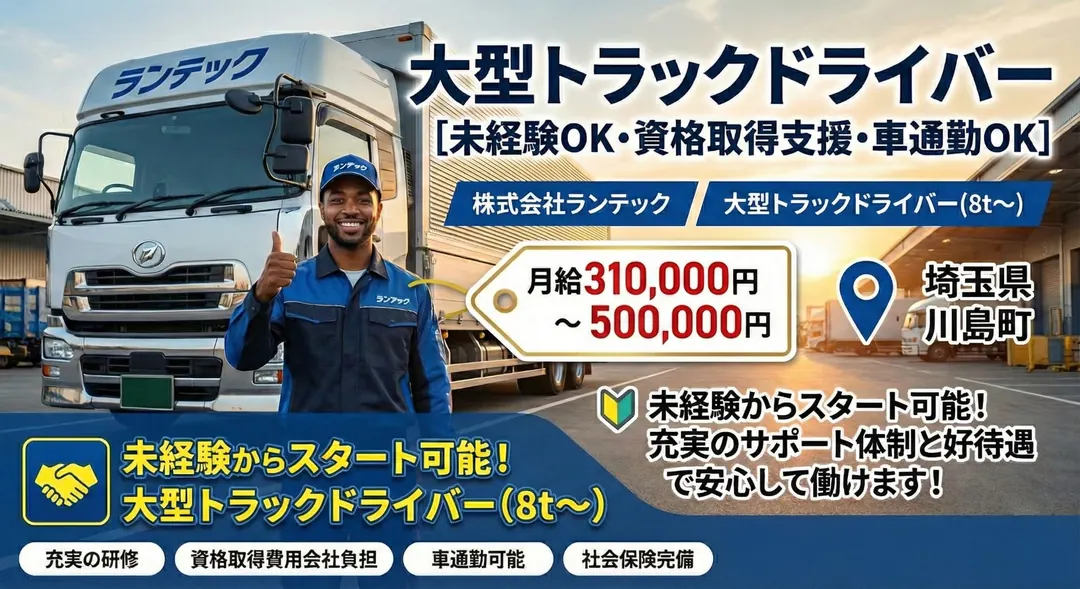 株式会社ランテックの大型トラックドライバー求人（埼玉県川島町）