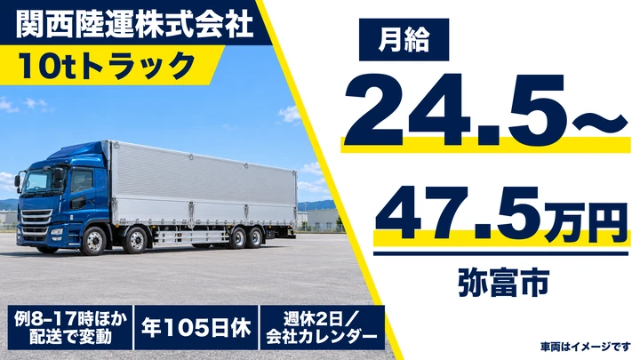 関西陸運株式会社の10tトラックドライバー求人（愛知県弥富市）