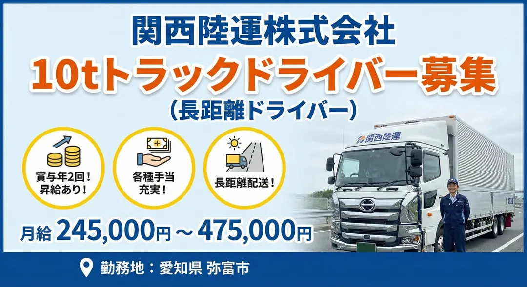 10tトラックドライバー[賞与年2回・昇給あり・各種手当充実]