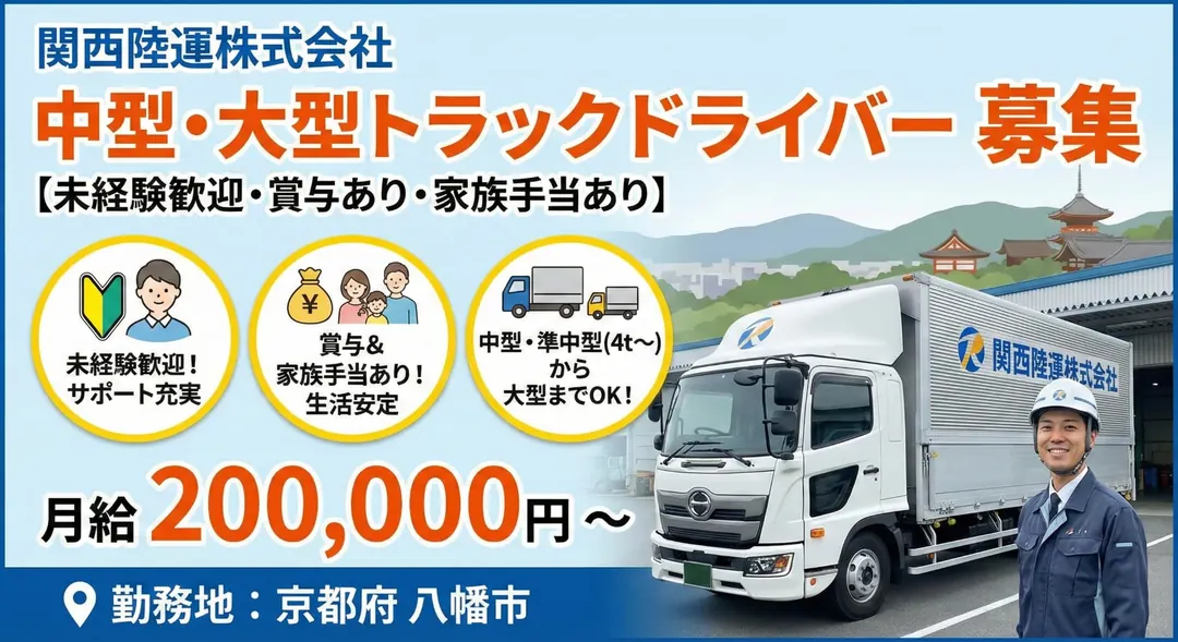 関西陸運株式会社の中型・準中型トラックドライバー求人（京都府八幡市）