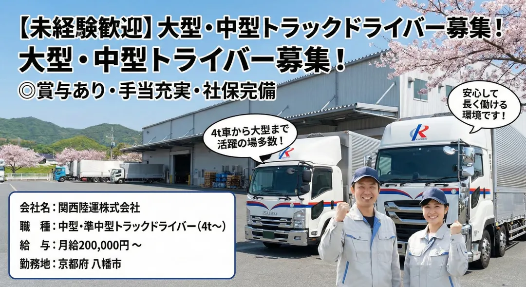 関西陸運株式会社の中型・準中型トラックドライバー求人（京都府八幡市）