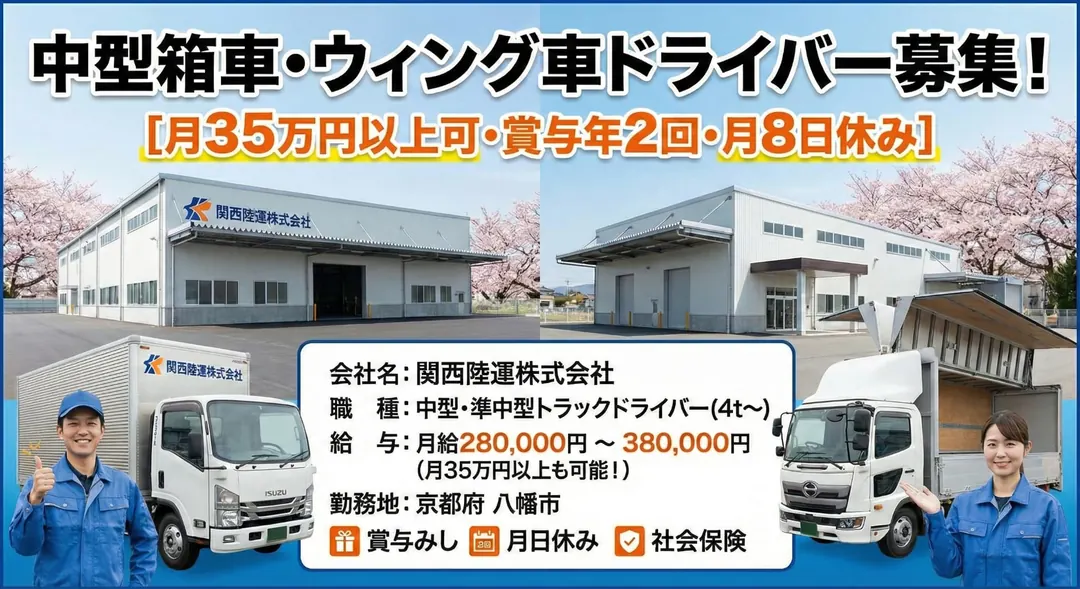 関西陸運株式会社の中型・準中型トラックドライバー求人（京都府八幡市）