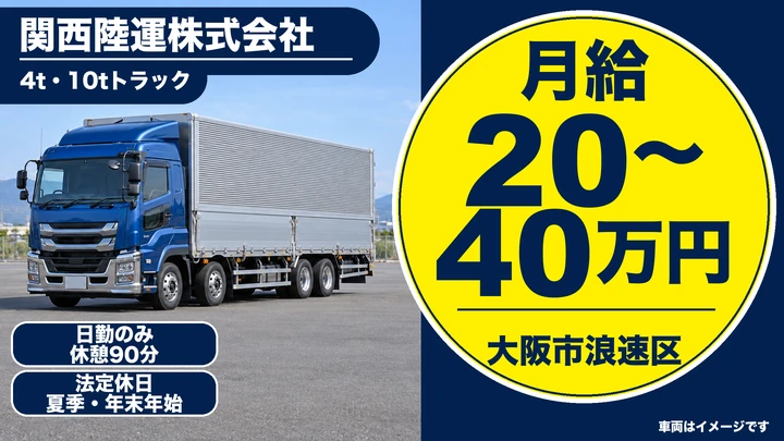 関西陸運株式会社の4t・10tトラックドライバー求人（大阪府大阪市浪速区）