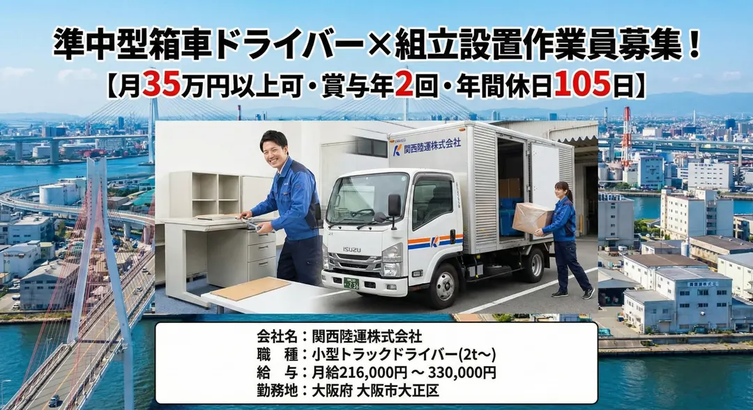 準中型箱車ドライバー×組立設置作業員[月35万円以上可・賞与年2回・年間休日105日]
