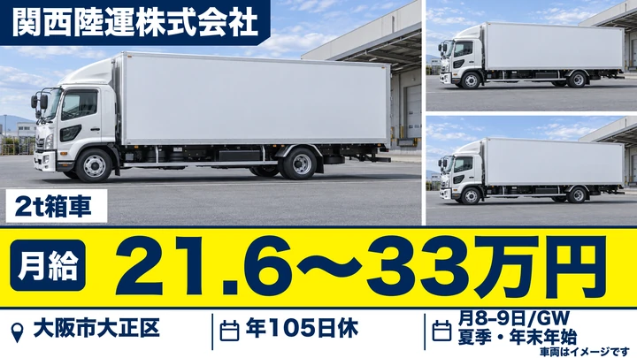 関西陸運株式会社の2t箱車ドライバー求人（大阪府大阪市大正区）