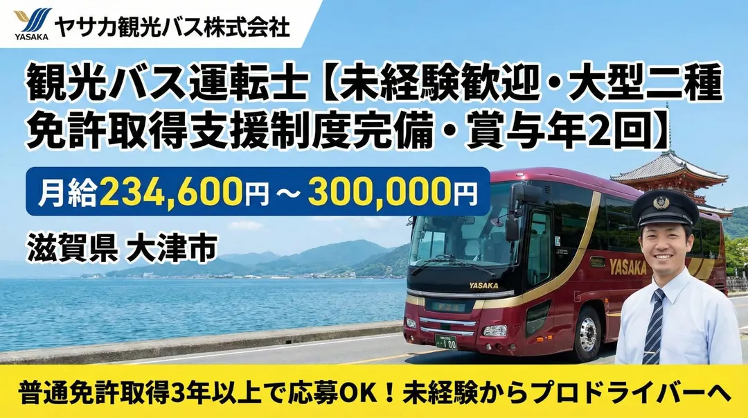 ヤサカ観光バス株式会社のバスドライバー求人(滋賀県大津市)