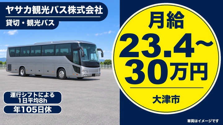 ヤサカ観光バス株式会社の貸切・観光バスドライバー求人(滋賀県大津市)