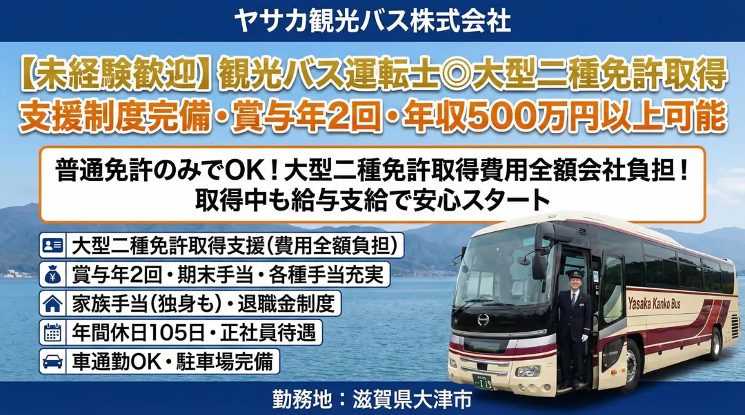 ヤサカ観光バス株式会社のバスドライバー求人(滋賀県大津市)