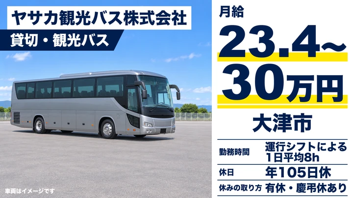ヤサカ観光バス株式会社の貸切・観光バスドライバー求人（滋賀県大津市）