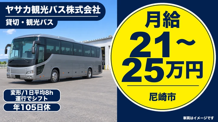 ヤサカ観光バス株式会社の貸切・観光バスドライバー求人（兵庫県尼崎市）