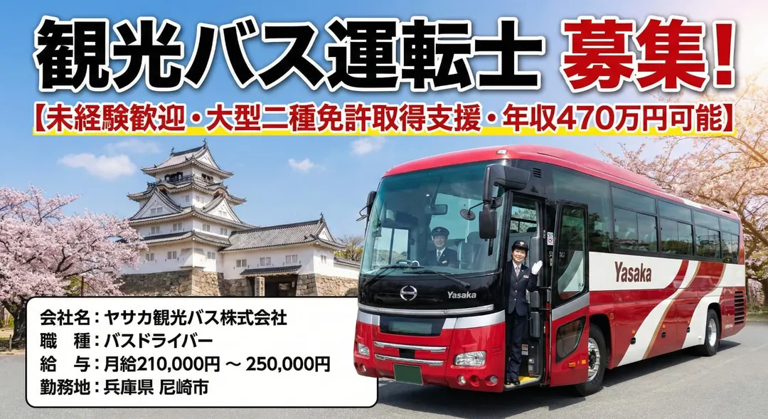 ヤサカ観光バス株式会社のバスドライバー求人(兵庫県尼崎市)