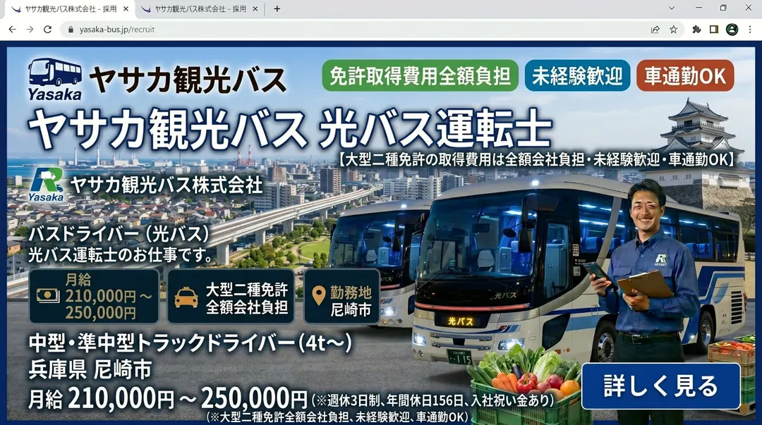 ヤサカ観光バス株式会社のバスドライバー求人(兵庫県尼崎市)