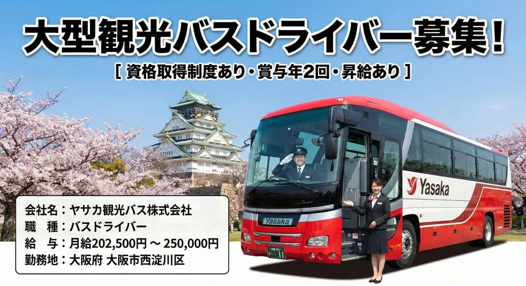 ヤサカ観光バス株式会社のバスドライバー求人（大阪府大阪市西淀川区）