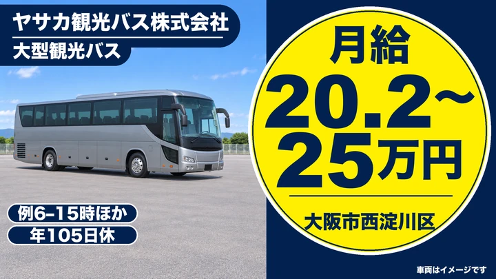 ヤサカ観光バス株式会社の大型観光バスドライバー求人（大阪府大阪市西淀川区）