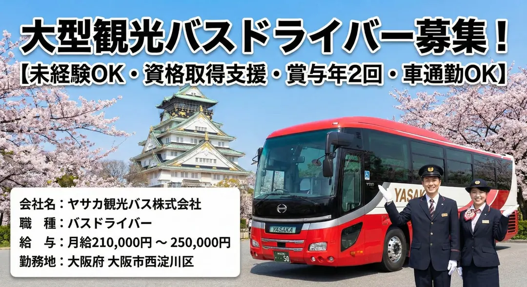 ヤサカ観光バス株式会社のバスドライバー求人（大阪府大阪市西淀川区）