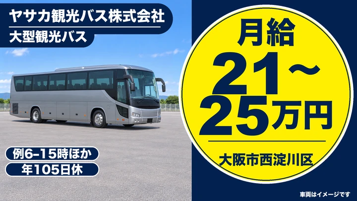 大型観光バスドライバー[未経験OK・資格取得支援・賞与年2回・車通勤OK]