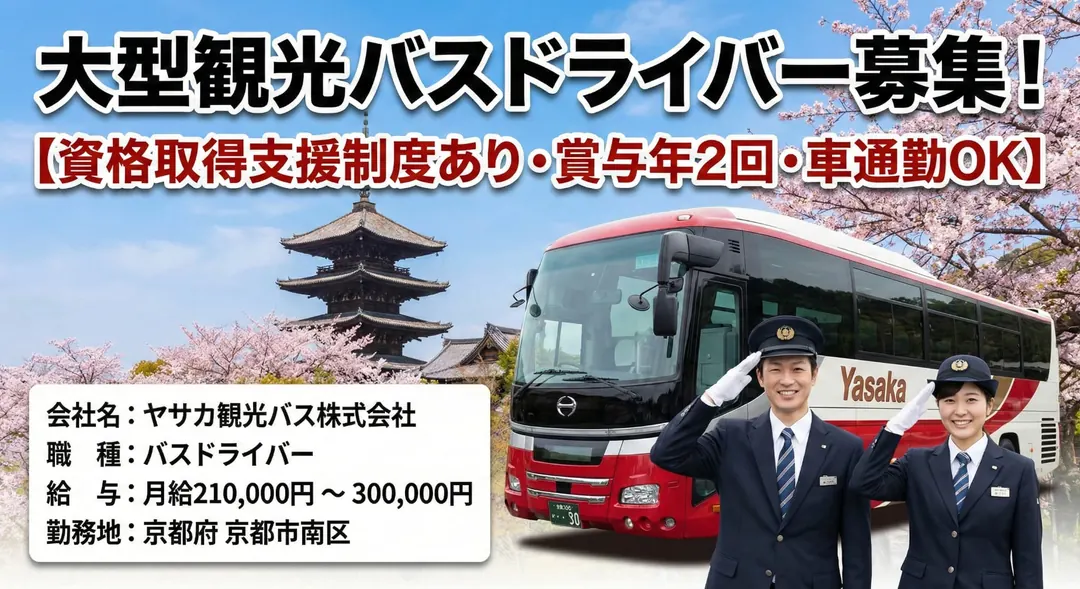ヤサカ観光バス株式会社のバスドライバー求人（京都府京都市南区）