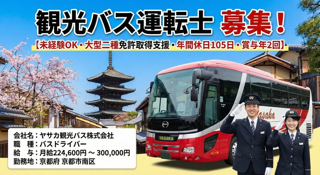 ヤサカ観光バス株式会社のバスドライバー求人（京都府京都市南区）