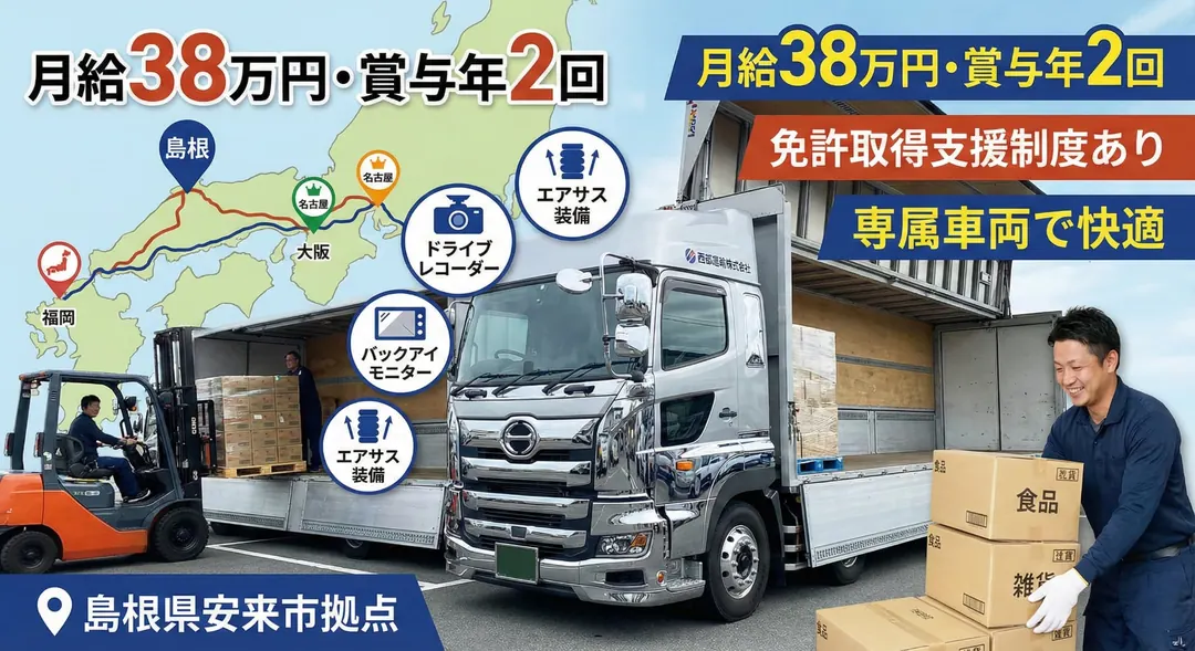 大型トラックドライバー[月給38万円・賞与年2回・免許取得支援制度あり]