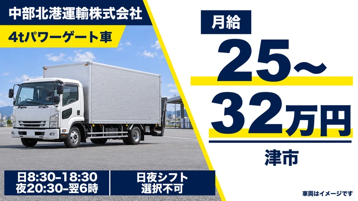 中部北港運輸株式会社の4tパワーゲート車ドライバー求人（三重県津市）