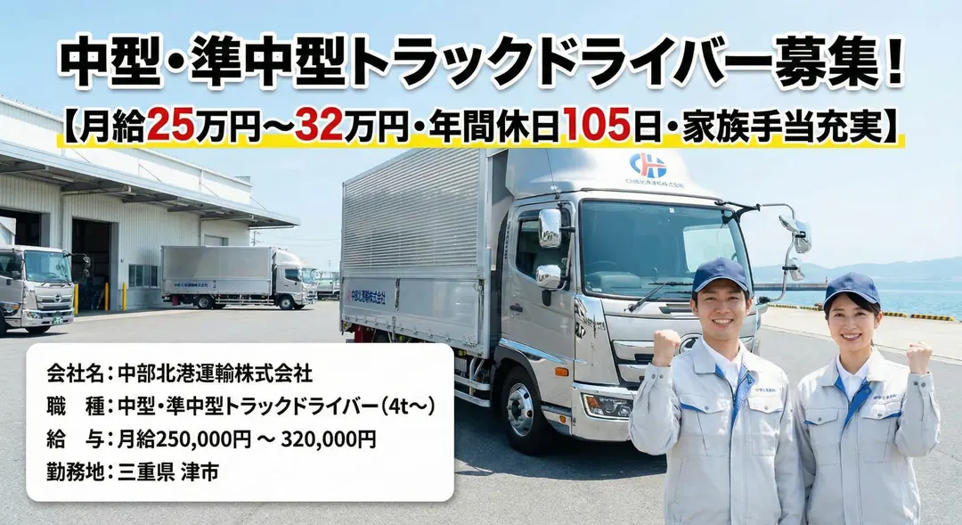 中部北港運輸株式会社の中型・準中型トラックドライバー求人（三重県津市）