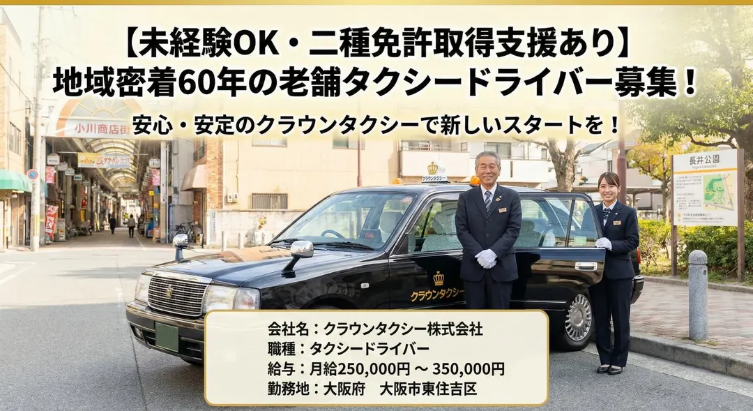 クラウンタクシー株式会社のタクシードライバー求人(大阪府大阪市東住吉区)