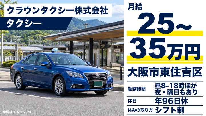 クラウンタクシー株式会社のタクシードライバー求人（大阪府大阪市東住吉区）
