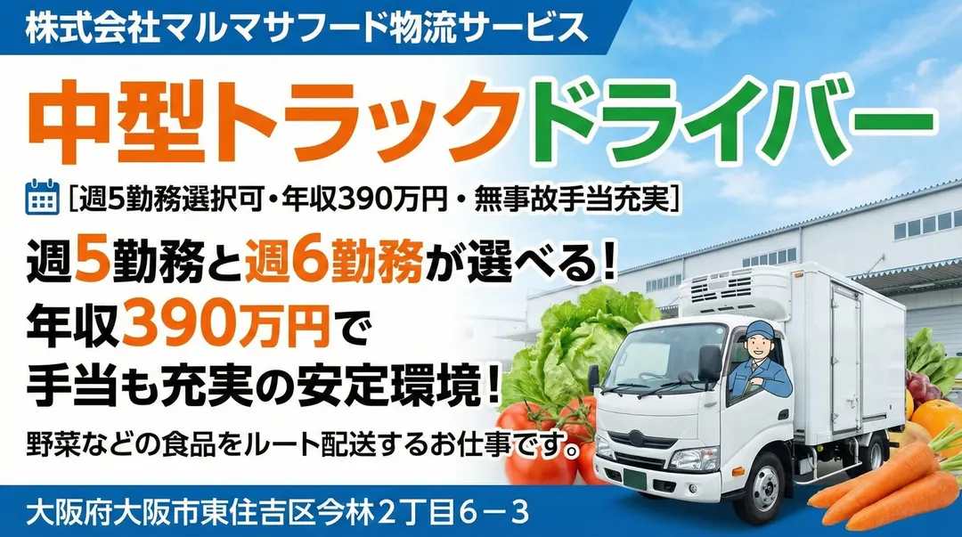 中型トラックドライバー[週5勤務選択可・年収390万円・無事故手当充実]