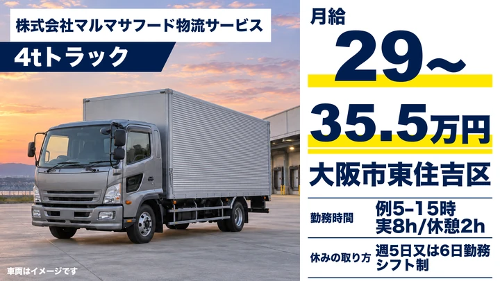 株式会社マルマサフード物流サービスの4tトラックドライバー求人(大阪府大阪市東住吉区)