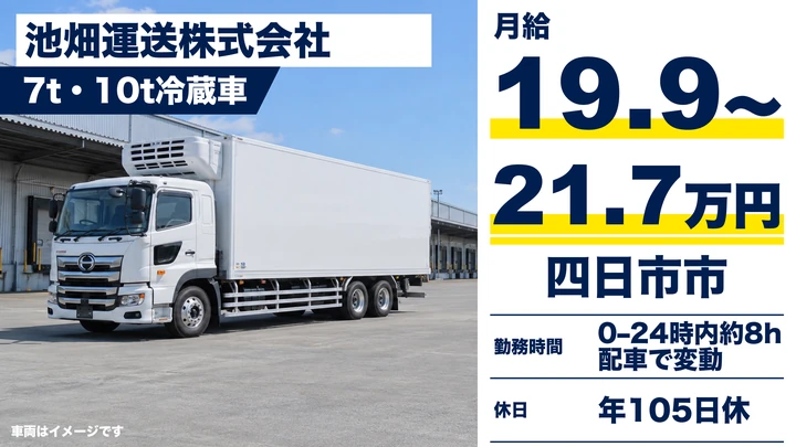 池畑運送株式会社の7t・10t冷蔵車ドライバー求人（三重県四日市市）