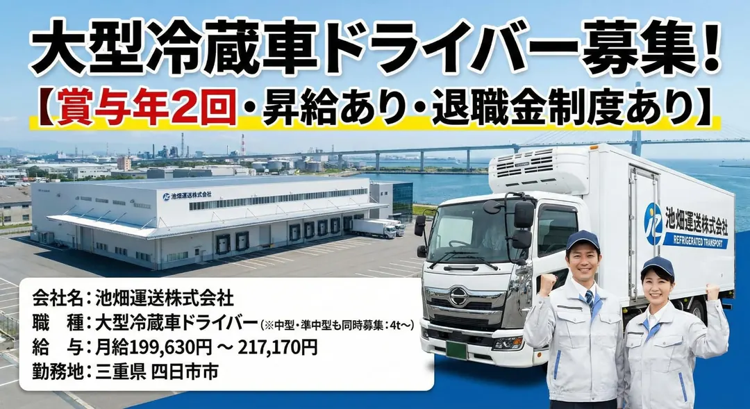 池畑運送株式会社の大型トラックドライバー求人（三重県四日市市）