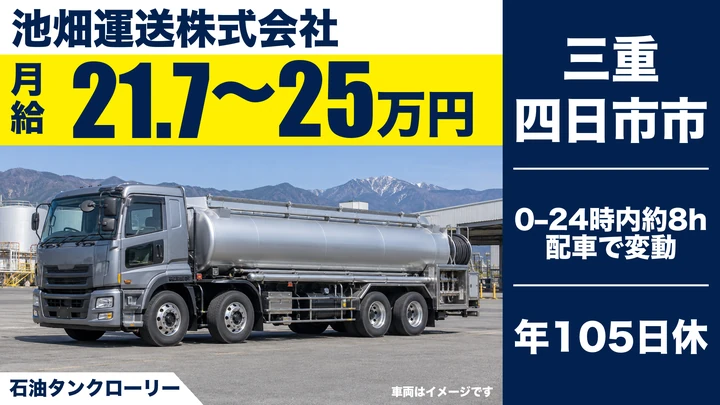 池畑運送株式会社の石油タンクローリードライバー求人(三重県四日市市)