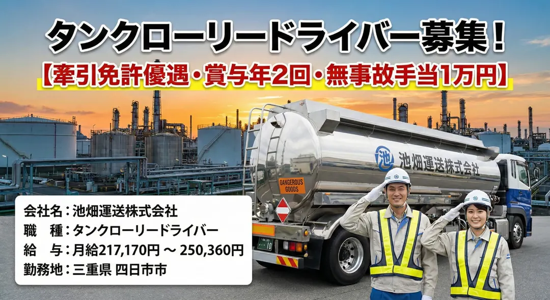 タンクローリードライバー[牽引免許優遇・賞与年2回・無事故手当1万円]