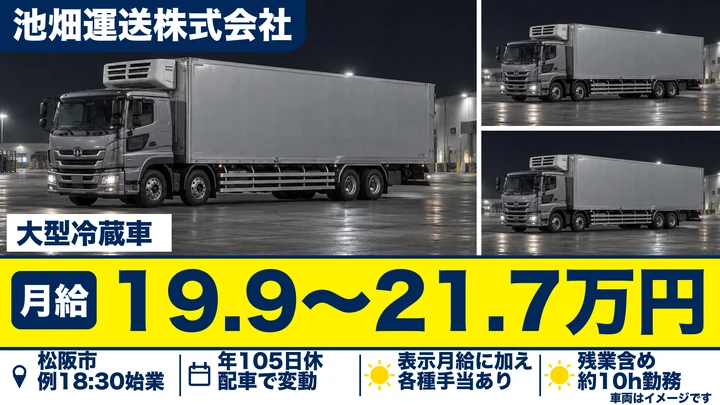 大型冷蔵車ドライバー[賞与年2回・各種手当充実・土日休み]