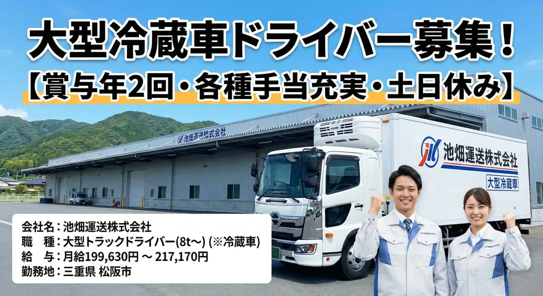 池畑運送株式会社の大型トラックドライバー求人(三重県松阪市)