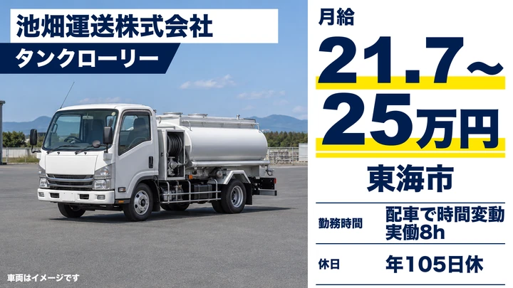石油タンクローリー車ドライバー[昇給賞与あり・社会保険完備・無事故手当1万円]