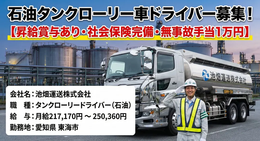 石油タンクローリー車ドライバー[昇給賞与あり・社会保険完備・無事故手当1万円]